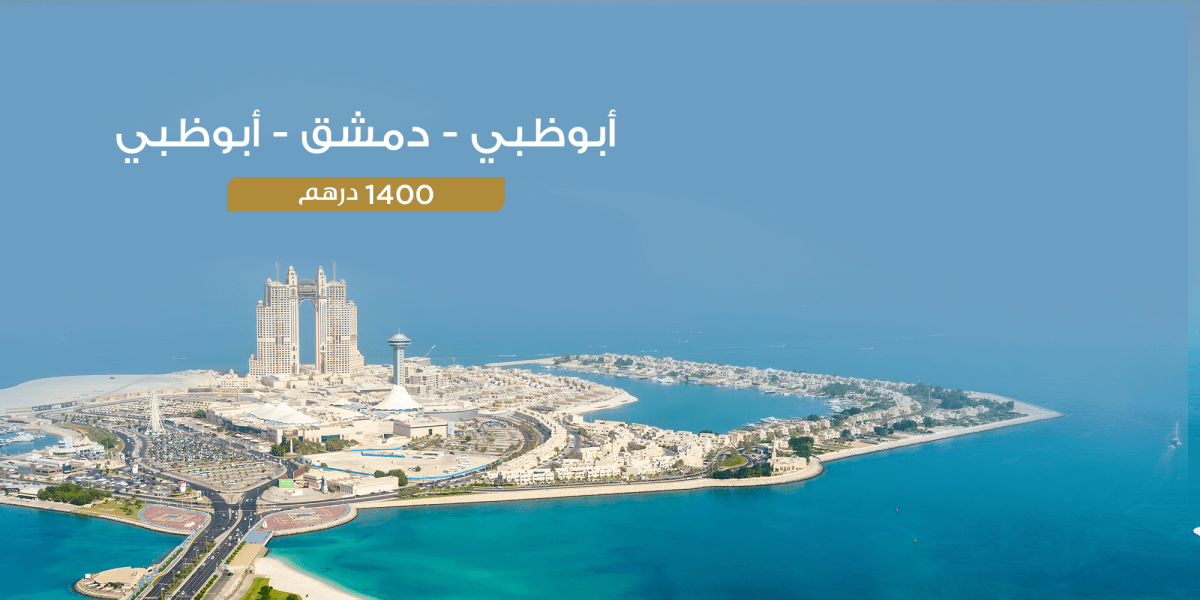 رحلات_أبو_ظبي_دمشق
