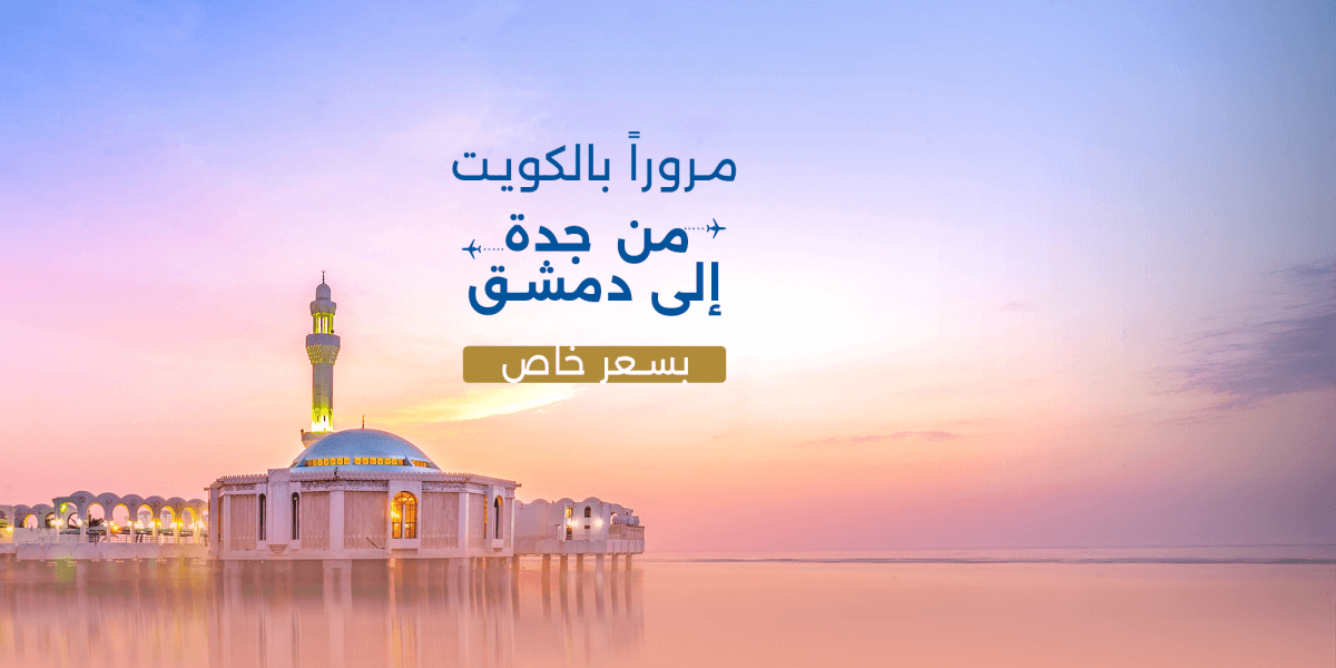 Jeddah-to-Damascus-Flight