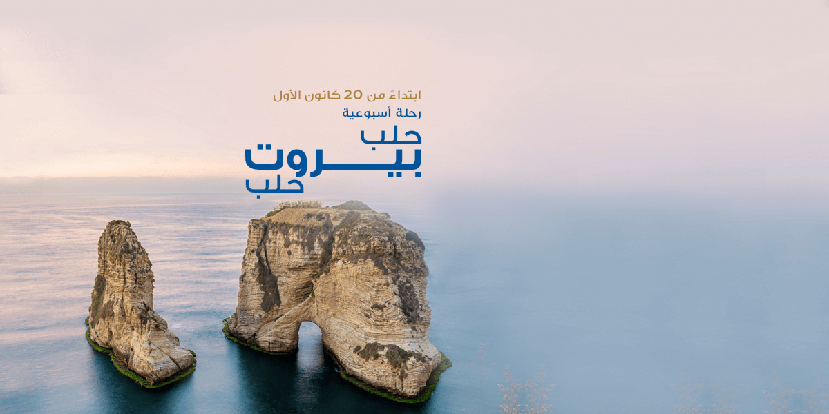 رحلة-حلب-بيروت