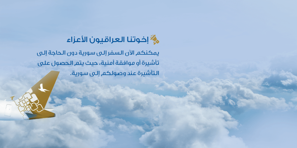 تأشيرة السفر إلى سورية