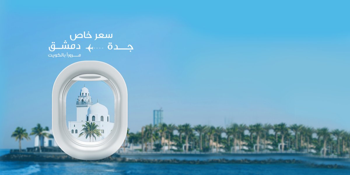 جدة-دمشق