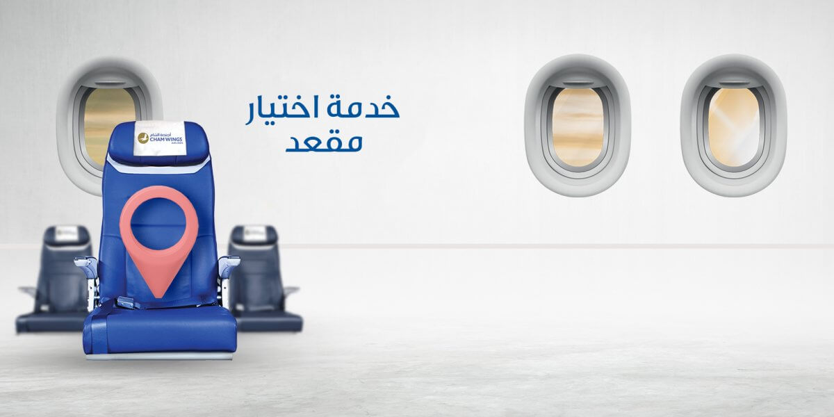 خدمة-اختيار-المقعد