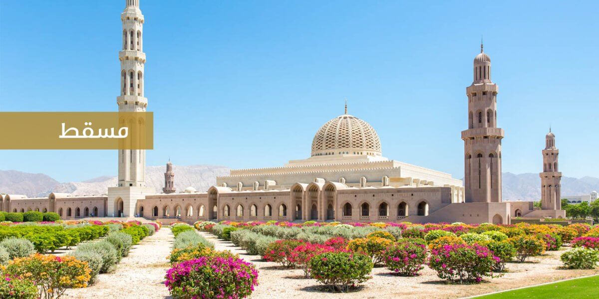 وجهة-مسقط